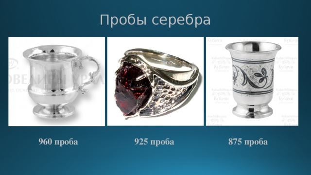 Пробы серебра  960 проба 925 проба 875 проба 
