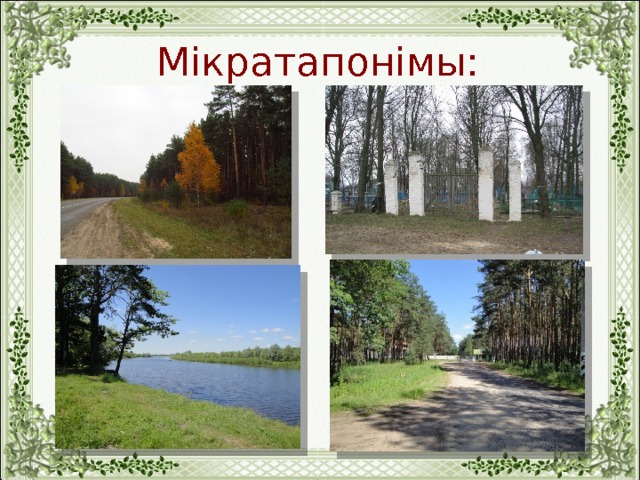 Памятныя мясціны 1 класс презентация