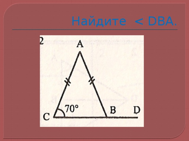 Найдите dba геометрия 7 класс. Найдите DBA. Найти DBA геометрия. Найдите DBA C 70. Найдите угол DBA если угол равен 70