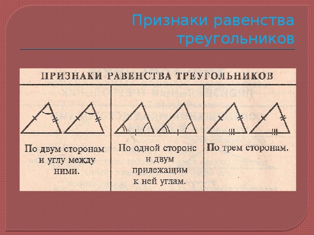 Применения равенства треугольников