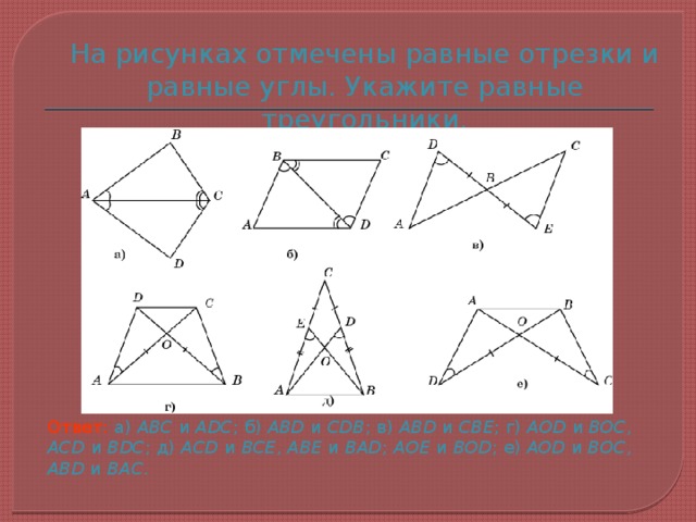 На рисунке 14. Укажите равные углы. Равные отрезки и углы. Как отмечают равные отрезки. Отметьте равные треугольники.