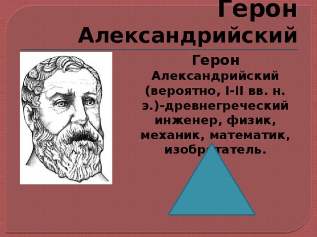 Биография герона презентация