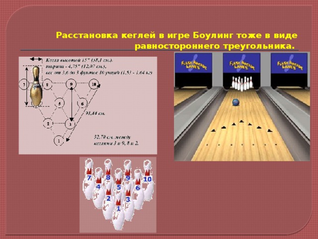 Презентация по боулингу