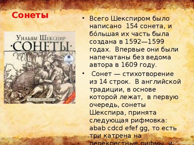 Сонеты шекспира презентация