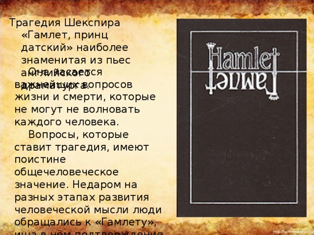 Презентация трагедия шекспира гамлет