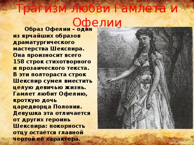 Трагизм любви гамлета и офелии урок в 9 классе презентация