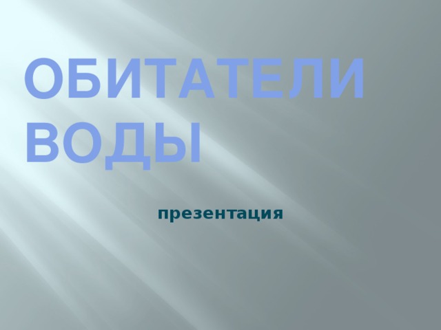 Обитатели воды   презентация  
