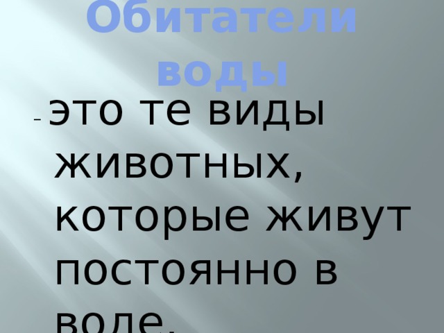 Обитатели воды – это те виды животных, которые живут постоянно в воде. 