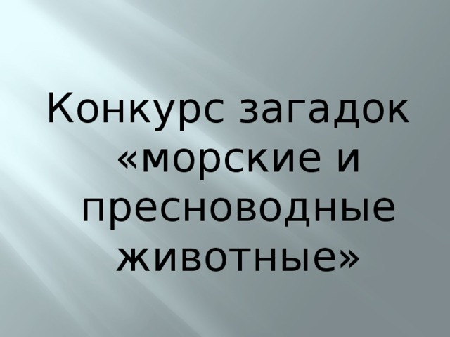 Конкурс загадок «морские и пресноводные животные» 