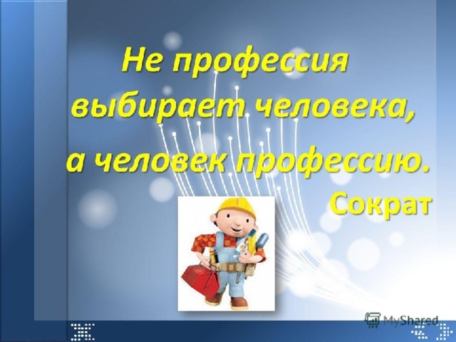 Профессии девиз. Лозунги про профессии. Девиз про профессии. Высказывания по профориентации. Слоган про профессии.