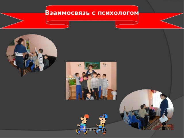   Взаимосвязь с психологом 