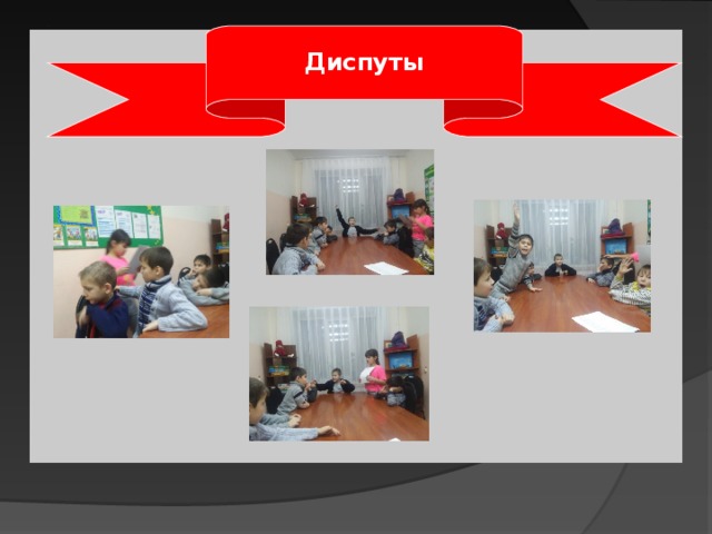   Диспуты 