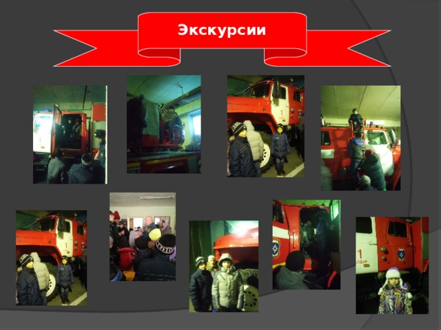   Экскурсии 