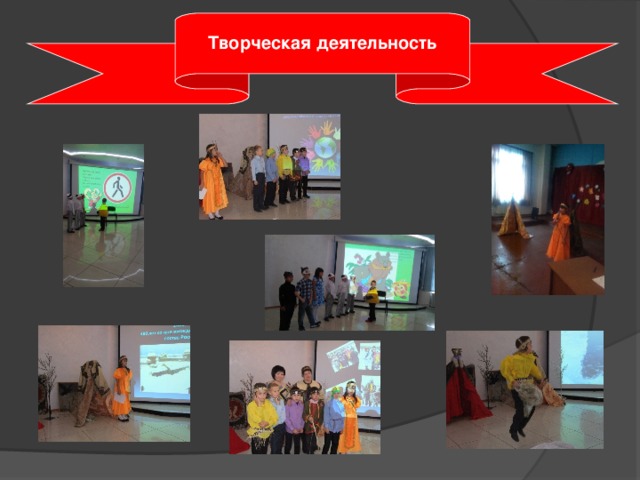  Творческая деятельность  