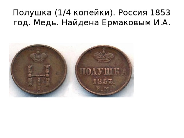 Полушка (1/4 копейки). Россия 1853 год. Медь. Найдена Ермаковым И.А. 