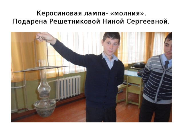 Керосиновая лампа- «молния».  Подарена Решетниковой Ниной Сергеевной. 