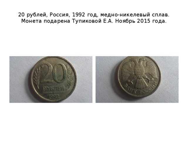 20 рублей, Россия, 1992 год, медно-никелевый сплав.  Монета подарена Тупиковой Е.А. Ноябрь 2015 года. 