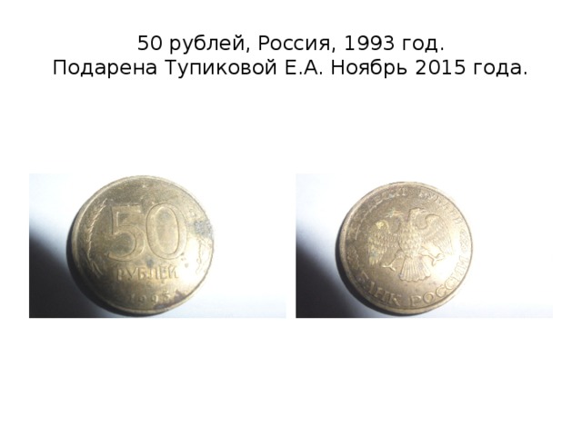 50 рублей, Россия, 1993 год.  Подарена Тупиковой Е.А. Ноябрь 2015 года. 