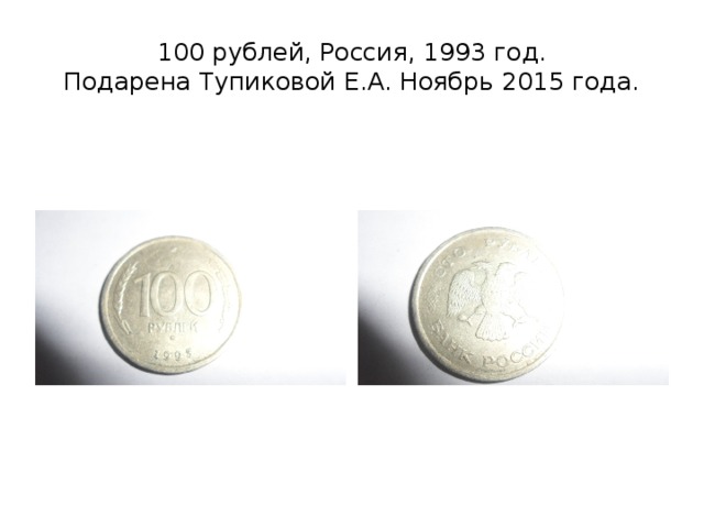 100 рублей, Россия, 1993 год.  Подарена Тупиковой Е.А. Ноябрь 2015 года. 