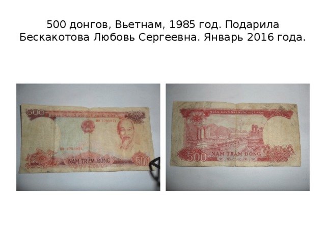 500 донгов, Вьетнам, 1985 год. Подарила Бескакотова Любовь Сергеевна. Январь 2016 года. 