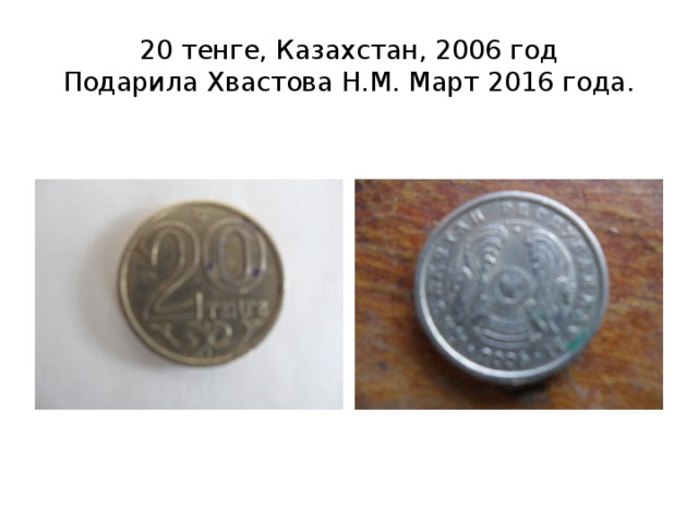20 тенге, Казахстан, 2006 год  Подарила Хвастова Н.М. Март 2016 года. 