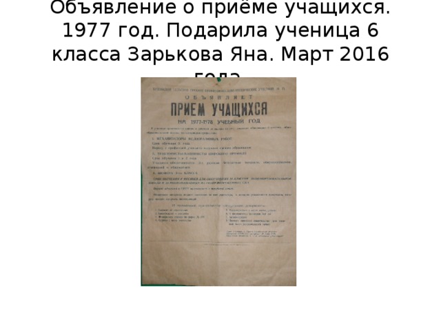 Объявление о приёме учащихся. 1977 год. Подарила ученица 6 класса Зарькова Яна. Март 2016 года. 