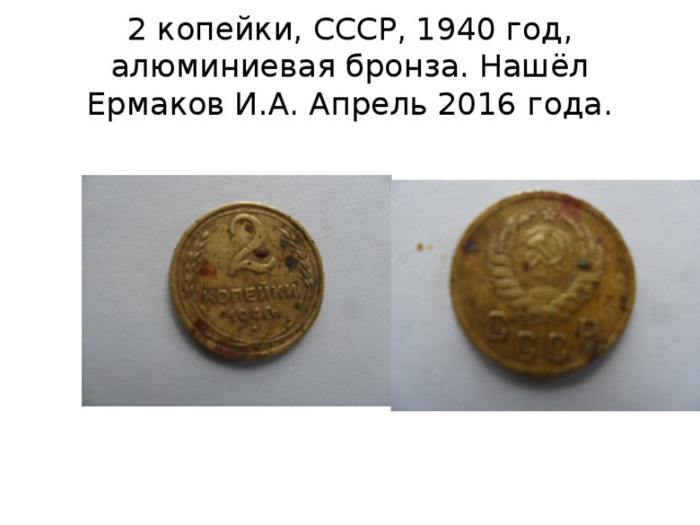 2 копейки, СССР, 1940 год, алюминиевая бронза. Нашёл Ермаков И.А. Апрель 2016 года. 