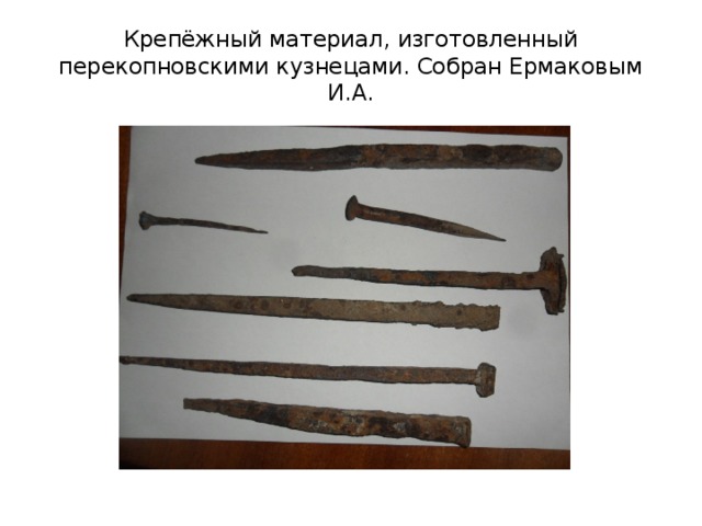 Крепёжный материал, изготовленный перекопновскими кузнецами. Собран Ермаковым И.А. 