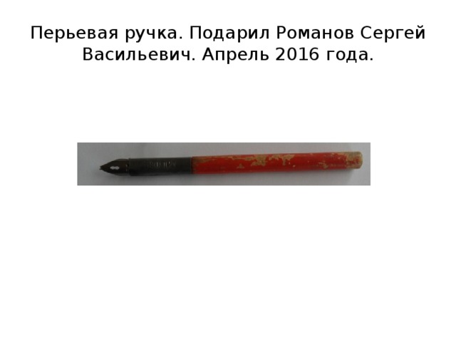Перьевая ручка. Подарил Романов Сергей Васильевич. Апрель 2016 года. 