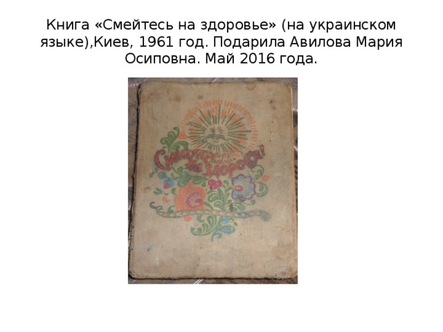 Книга «Смейтесь на здоровье» (на украинском языке),Киев, 1961 год. Подарила Авилова Мария Осиповна. Май 2016 года. 