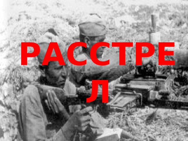 РАССТРЕЛ 