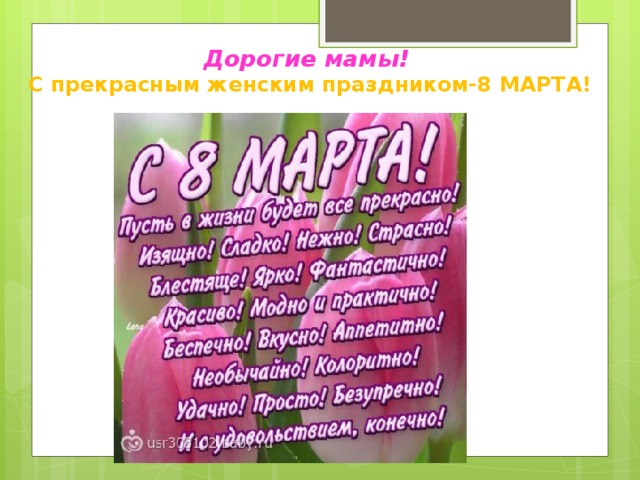 Дорогие мамы!  С прекрасным женским праздником-8 МАРТА! 