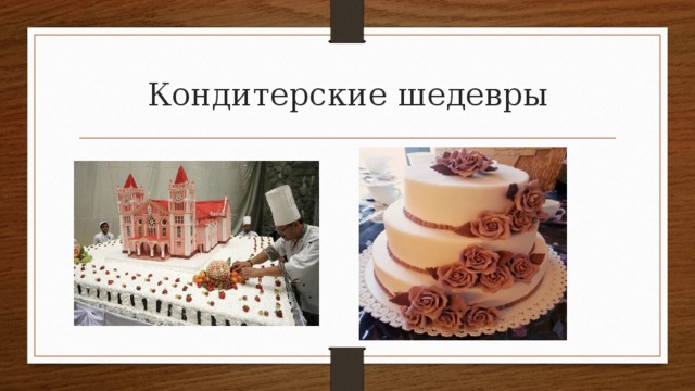 Кондитерские шедевры 