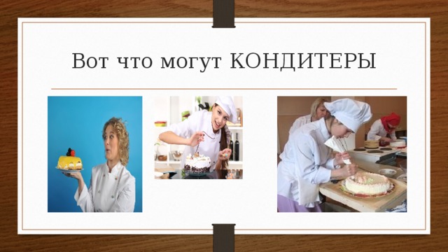 Вот что могут КОНДИТЕРЫ 