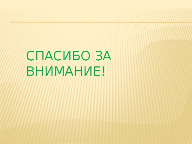 Спасибо за внимание! 