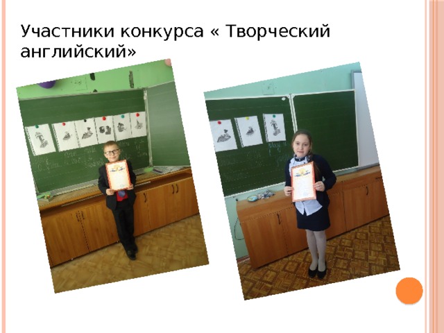 Участники конкурса « Творческий английский» 