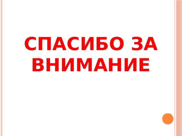 СПАСИБО ЗА ВНИМАНИЕ 