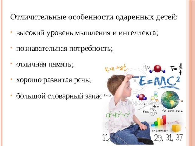 Отличительные особенности одаренных детей: высокий уровень мышления и интеллекта; познавательная потребность; отличная память; хорошо развитая речь; большой словарный запас .  