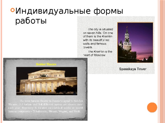 Индивидуальные формы работы 