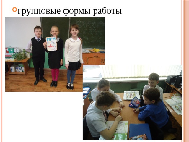 групповые формы работы 