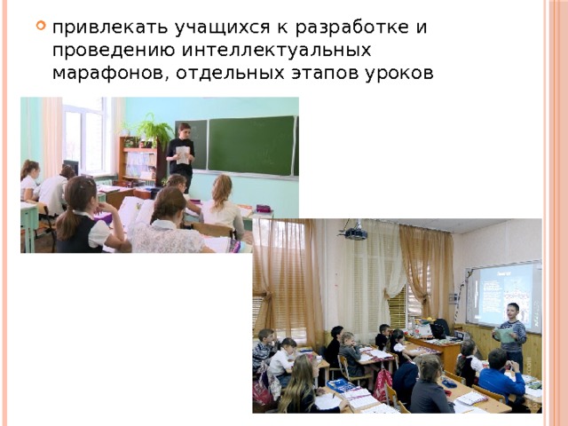 привлекать учащихся к разработке и проведению интеллектуальных марафонов, отдельных этапов уроков 