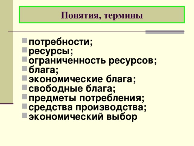 Прочитайте текст учебника и заполните схему блага предметы потребления и средства производства