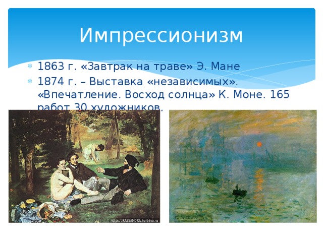 Импрессионизм 1863 г. «Завтрак на траве» Э. Мане 1874 г. – Выставка «независимых». «Впечатление. Восход солнца» К. Моне. 165 работ 30 художников. 