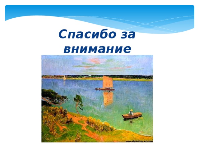 Спасибо за внимание 