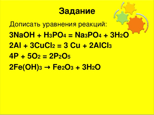 помогите))учитель сказал составить уравнения реакции с полным и сокращенным - Шк