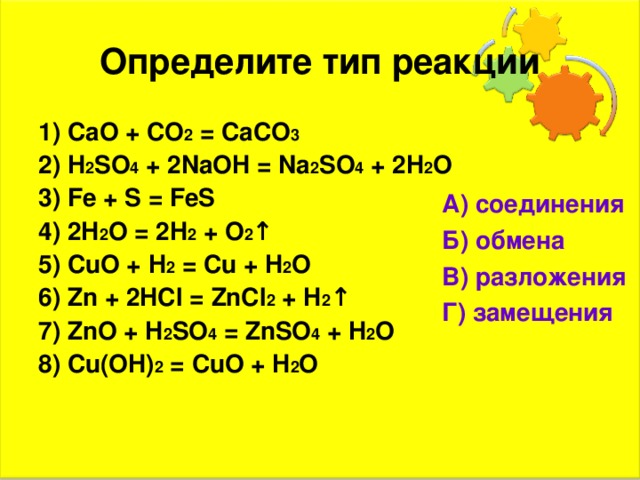 Запишите уравнения реакций по схеме ca cao ca oh 2