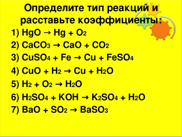 Презентация по химии Типы химических реакций