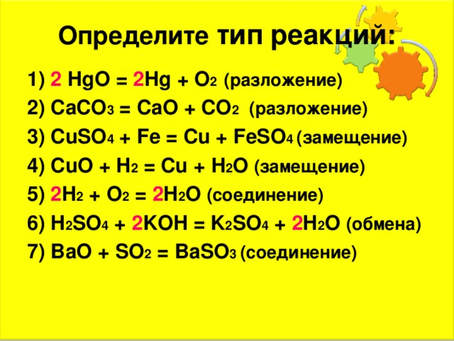 Реакция между cao и co2. 2hgo 2hg o2 Тип реакции. Cuso4 Fe feso4 cu Тип реакции. HGO разложение.