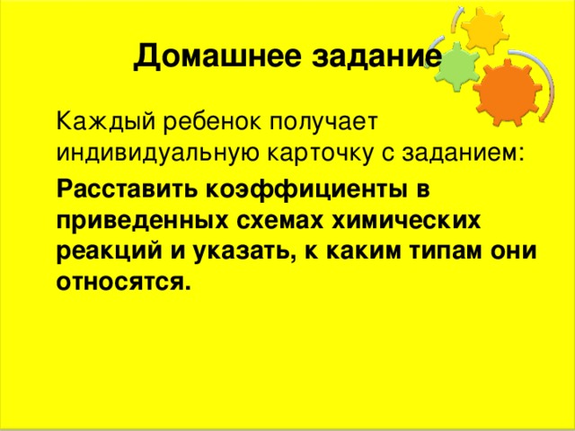 Домашнее задание Расставить коэффициенты в приведенных схемах химических реакций и указать, к каким типам они относятся. 