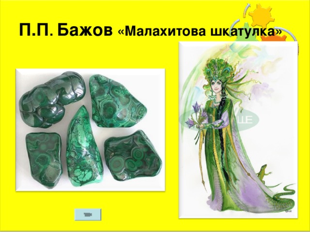 П.П . Бажов «Малахитова шкатулка» 